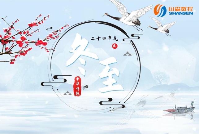 1734751134489636.jpg 冬至.jpg